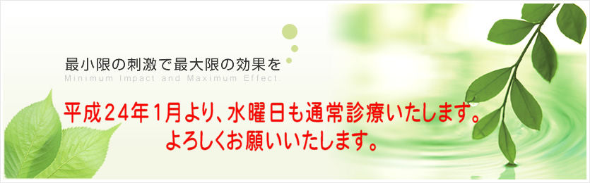 最小限の刺激で最大限の効果を